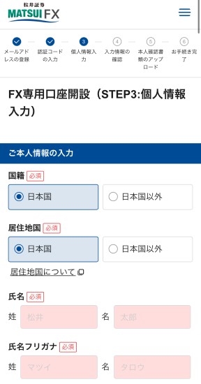 国籍や氏名、住所など指示に従って本人情報を入力