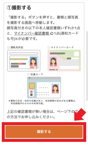 内容を確認し、「撮影する」ボタンをタップ