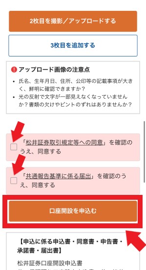 アップロードが済めば、チェックボックスにチェックを入れ、「口座開設を申込む」ボタンをタップ